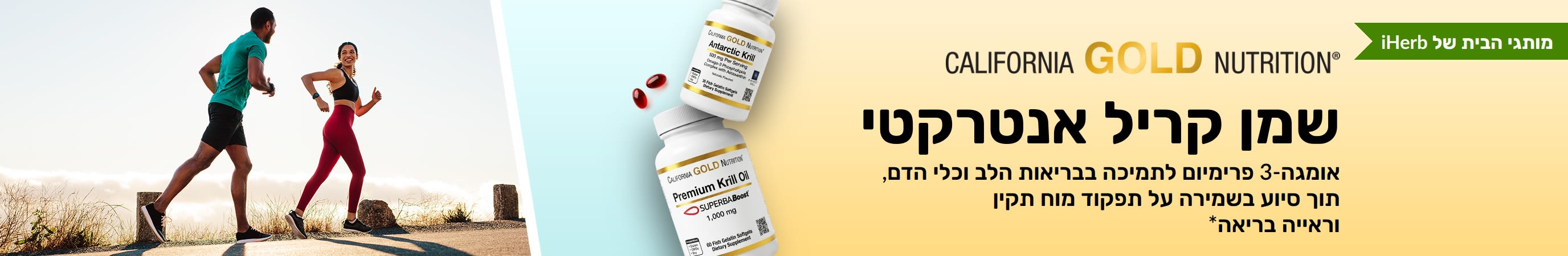 באנר של שמן קריל אנטרקטי של California Gold Nutrition המקדם אומגה-3 באיכות פרימיום לתמיכה בבריאות הלב, המוח והעיניים.