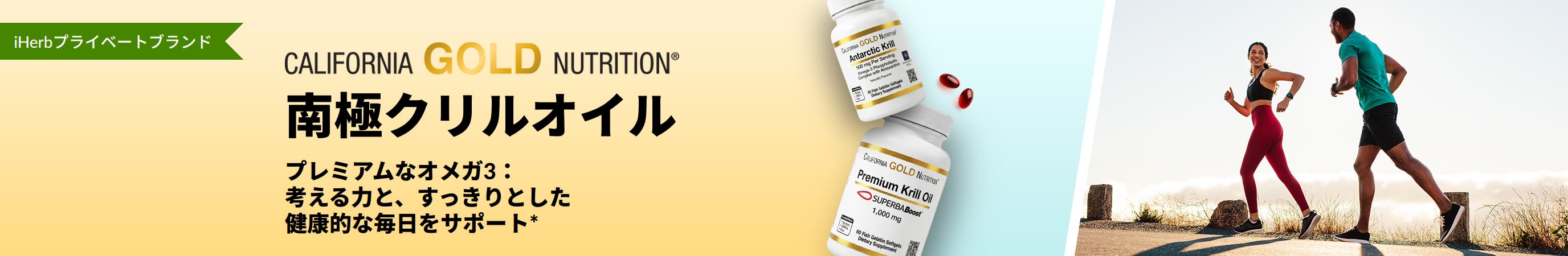 考える力や、すっきりとした毎日をサポートするプレミアムなオメガ3、California Gold Nutrition南極クリルオイルのバナー。