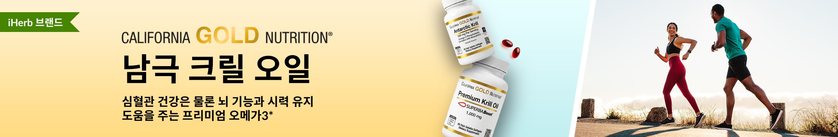 California Gold Nutrition 남극 크릴 오일 배너. 심혈관 건강과 정상적인 뇌 기능, 건강한 시력 유지를 지원하는 프리미엄 오메가3를 소개합니다.