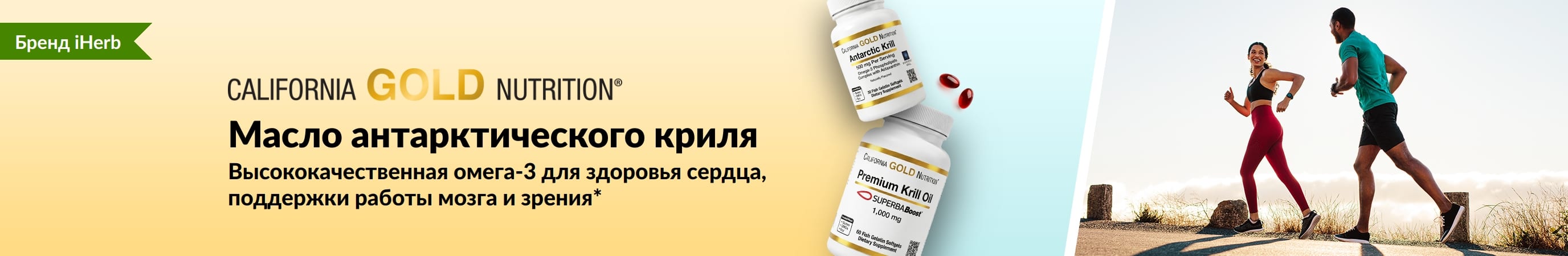 Баннер California Gold Nutrition с маслом антарктического криля: премиум-омега-3 для поддержки сердца, работы мозга и здоровья глаз.