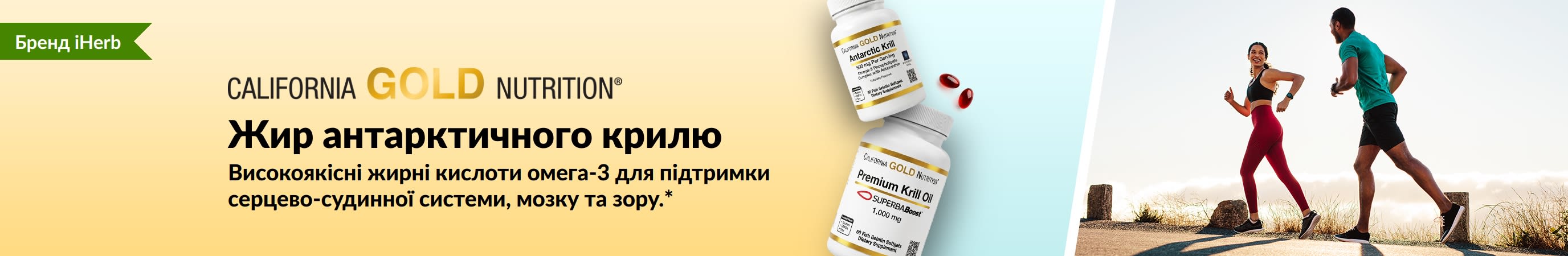 Банер продукту «Жир антарктичного крилю від California Gold Nutrition», що рекламує високоякісні омега-3 для здоров’я серця, мозку та очей.