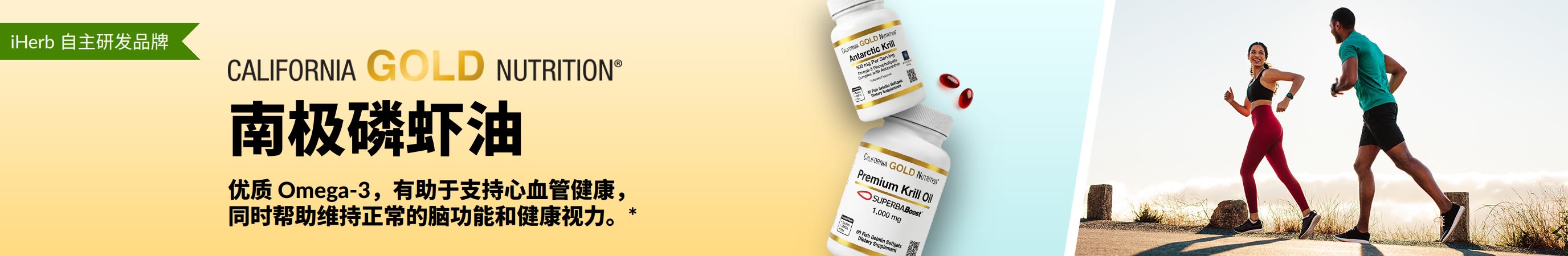 California Gold Nutrition 南极磷虾油横幅，宣传优质 omega-3 对心脏、大脑和眼睛健康的支持。