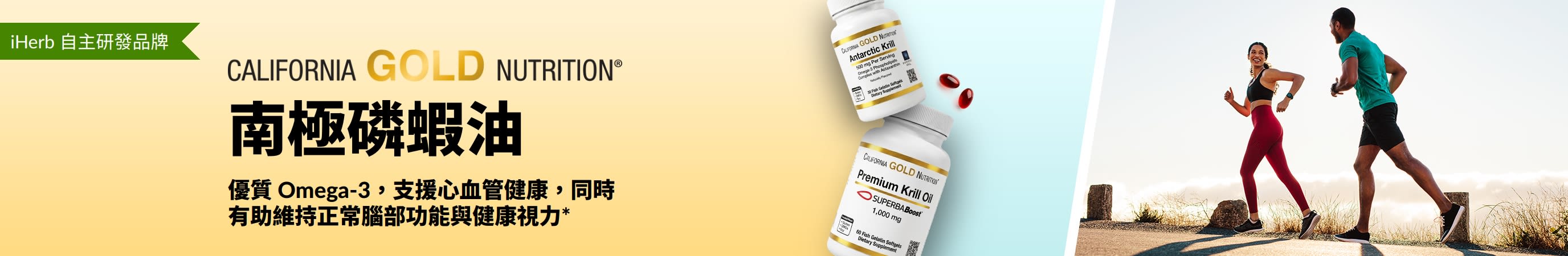 California Gold Nutrition 南極磷蝦油橫幅，推廣優質 Omega-3 支援心臟、大腦及眼睛健康。