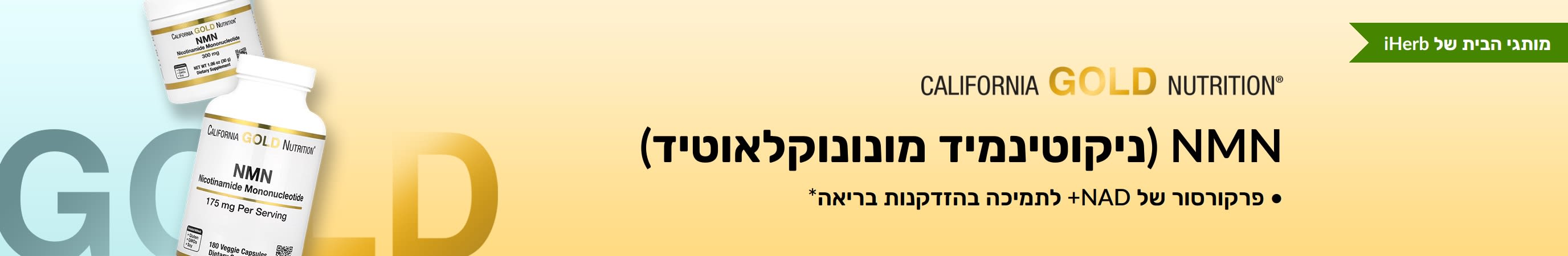NMN (ניקוטינמיד מונונוקלאוטיד) מבית California Gold Nutrition - זמין רק ב-iHerb