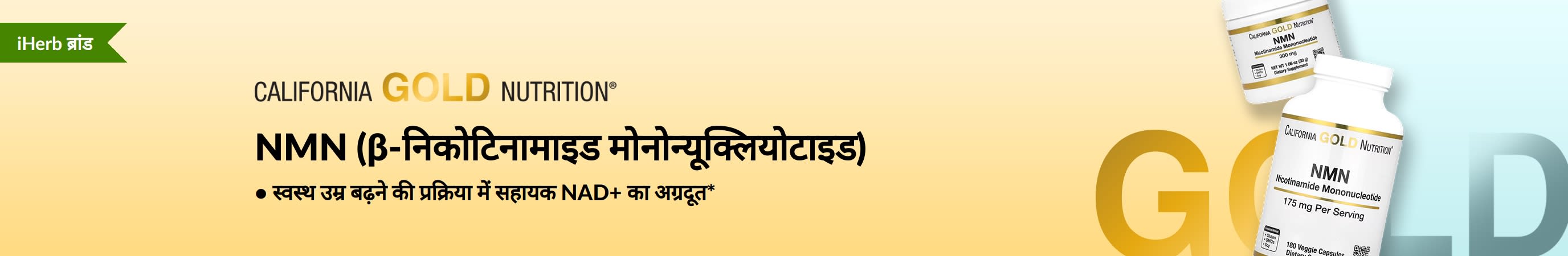 California Gold Nutrition - NMN (β-निकोटिनामाइड मोनोन्यूक्लियोटाइड) - केवल iHerb पर!