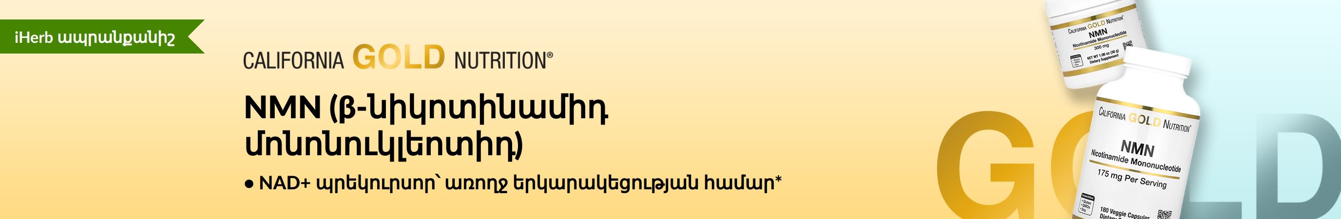California Gold Nutrition - NMN (β-նիկոտինամիդ մոնոնուկլեոտիդ)՝ միայն iHerb-ում։