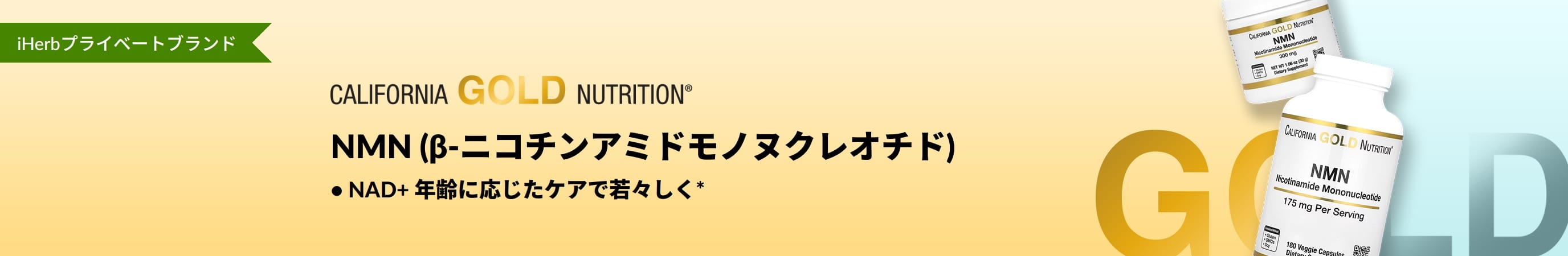 California Gold Nutrition - NMN (β-ニコチンアミドモノヌクレオチド) - iHerb 限定販売！