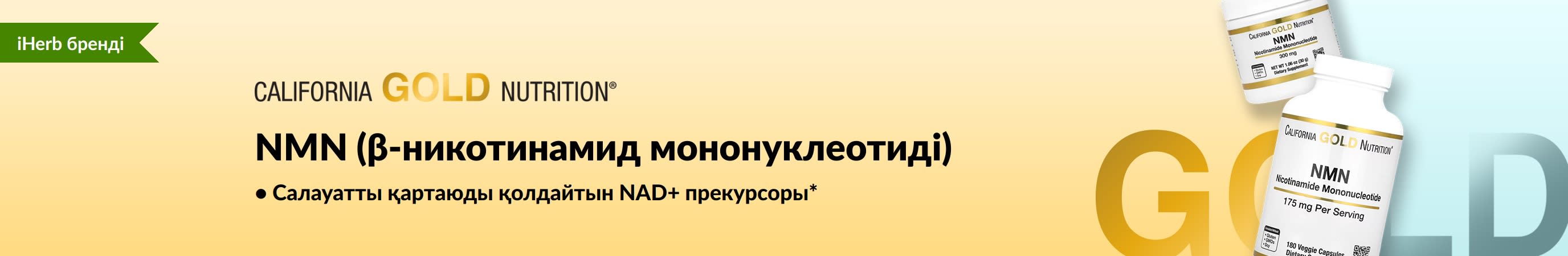California Gold Nutrition - NMN (β-никотинамид мононуклеотиді) - тек iHerb сайтында!