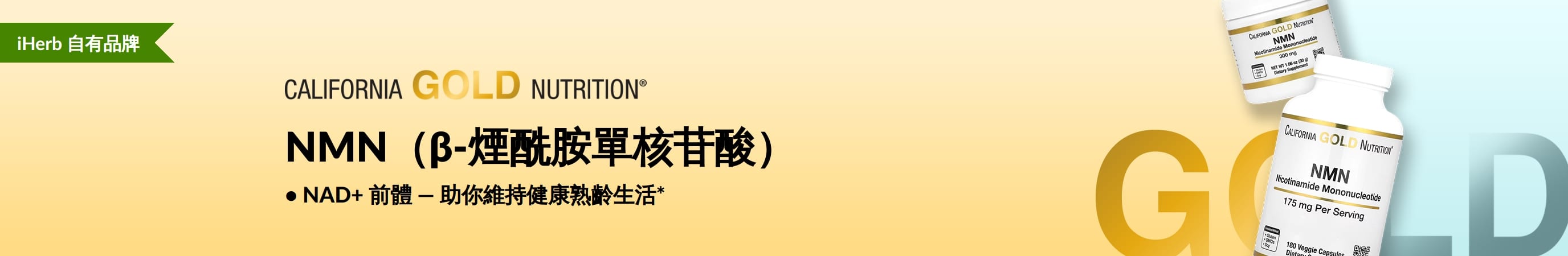 California Gold Nutrition — NMN（β-煙酰胺單核苷酸）— 只限 iHerb