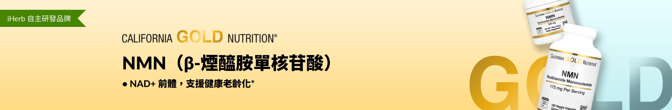 California Gold Nutrition - NMN（β-煙醯胺單核苷酸）- 僅在 iHerb！