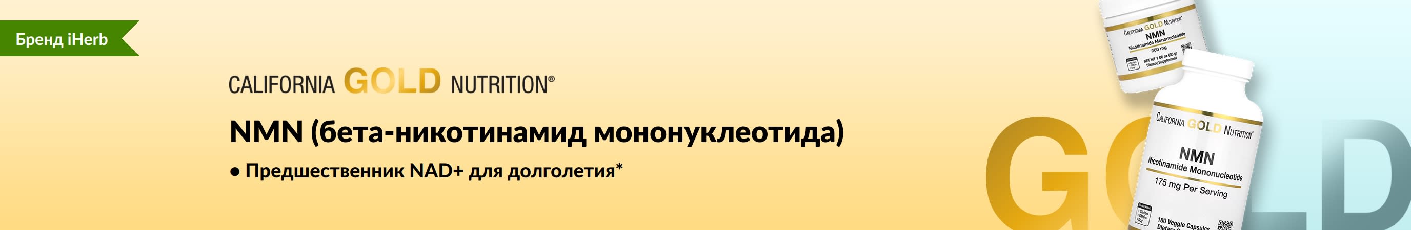 California Gold Nutrition — NMN (бета-никотинамид мононуклеотида) — только на iHerb!