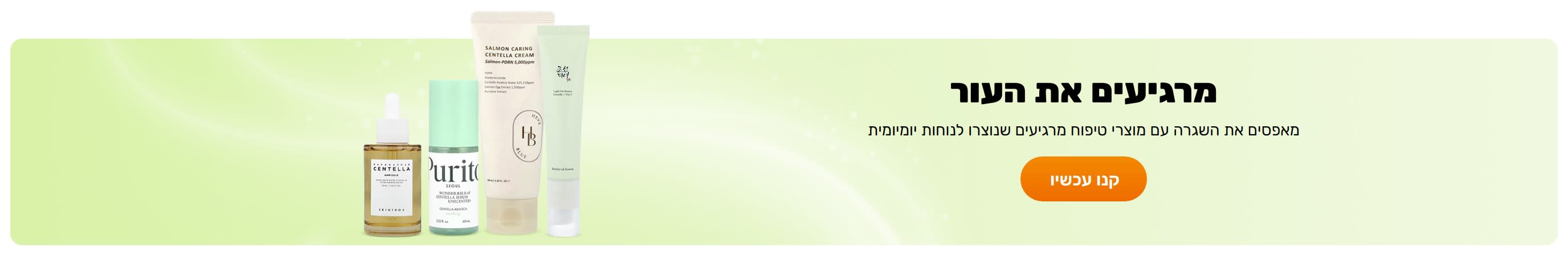 מרגיעים את העור