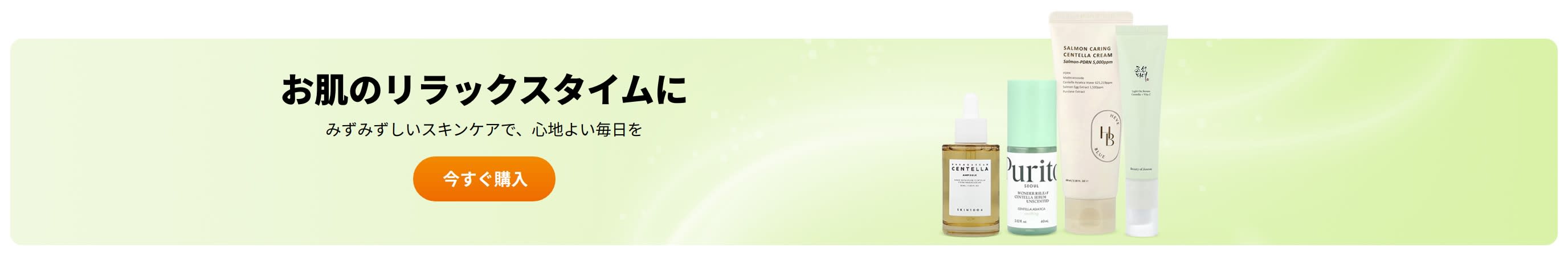 お肌のリラックスタイムに