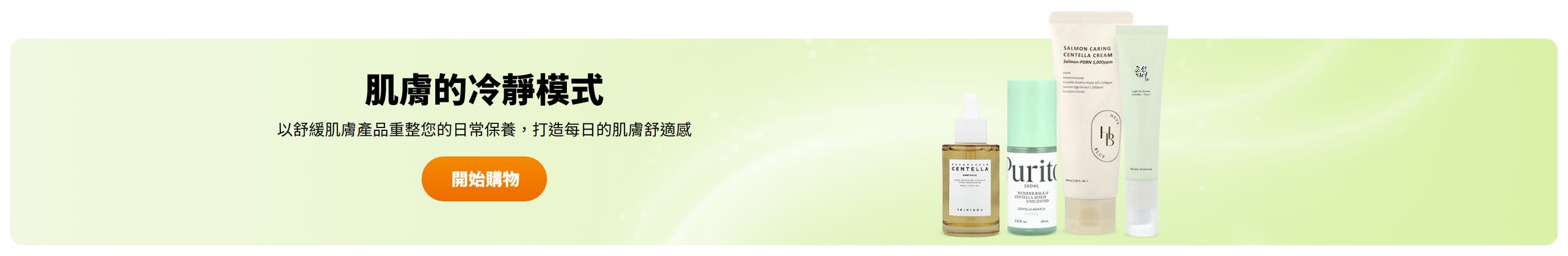 肌膚的冷靜模式