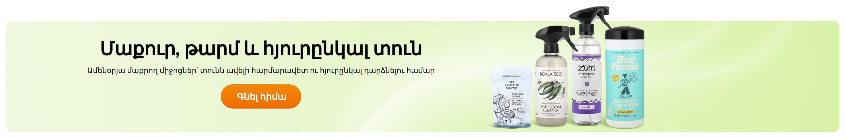 Մաքուր, թարմ և հյուրընկալ տուն