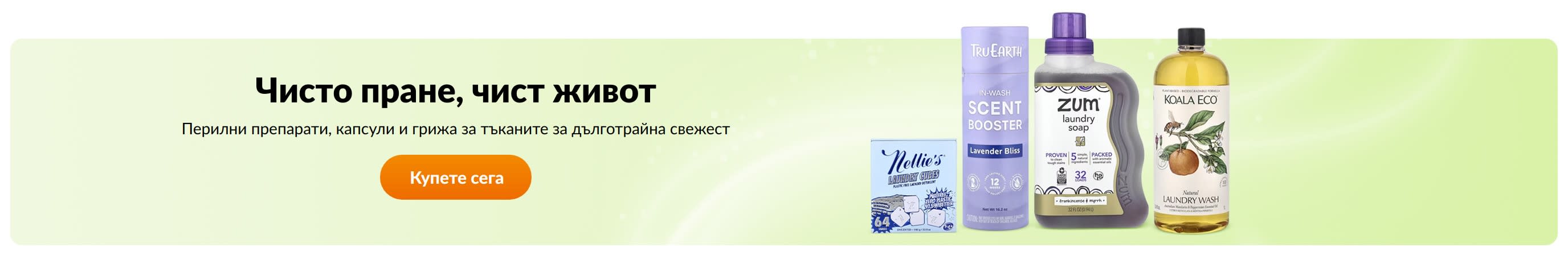 Чисто пране, чист живот