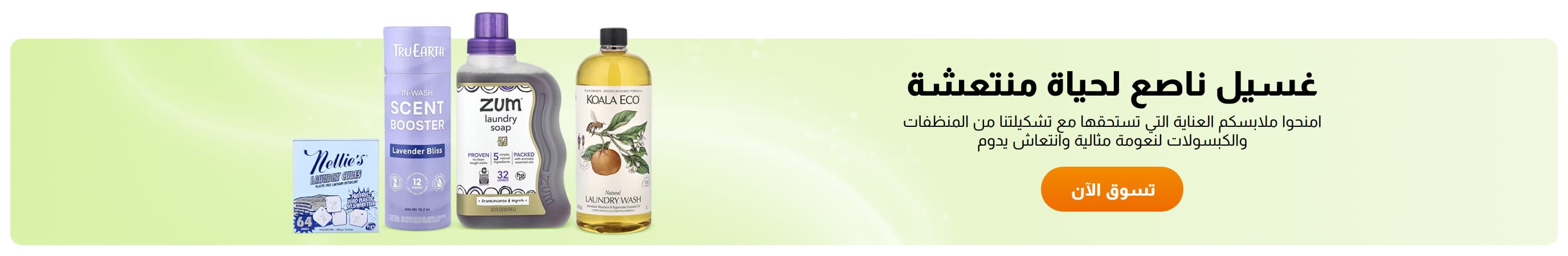غسيل ناصع لحياة منتعشة