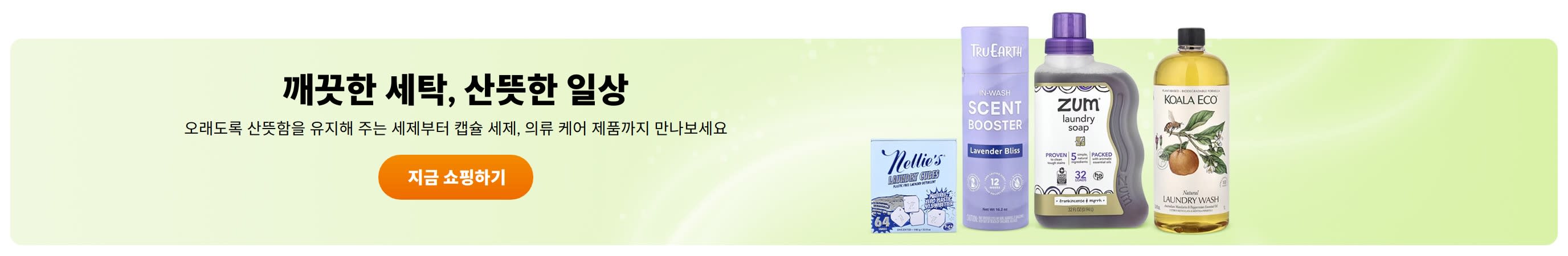 깨끗한 세탁, 산뜻한 일상