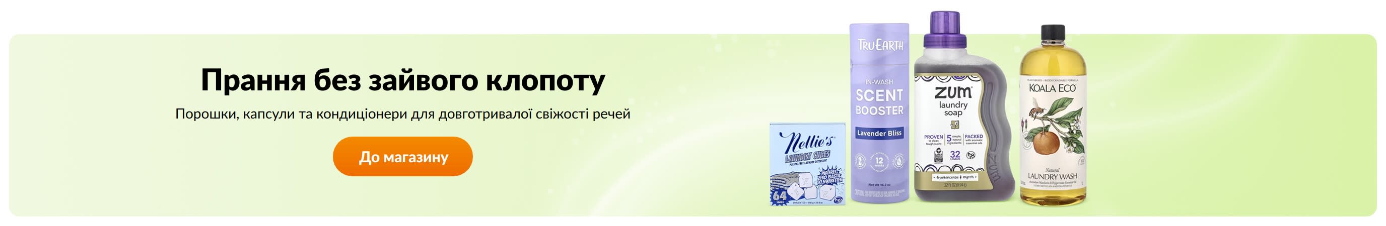 Прання без зайвого клопоту