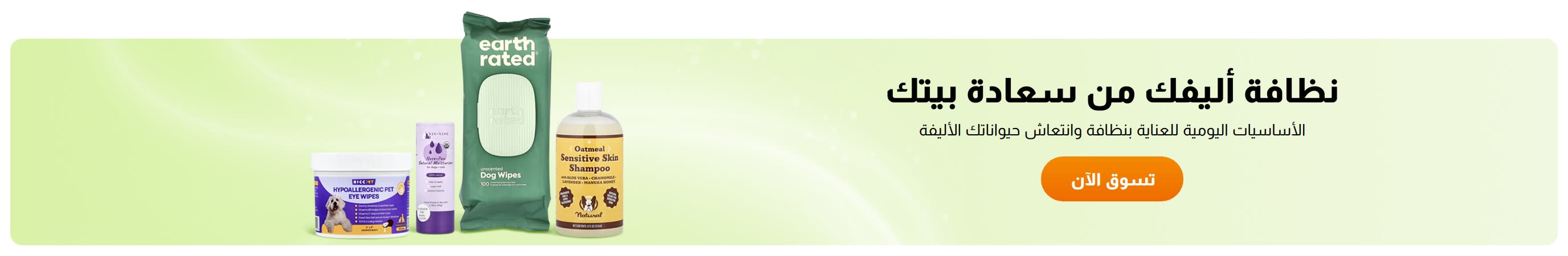 نظافة أليفك من سعادة بيتك