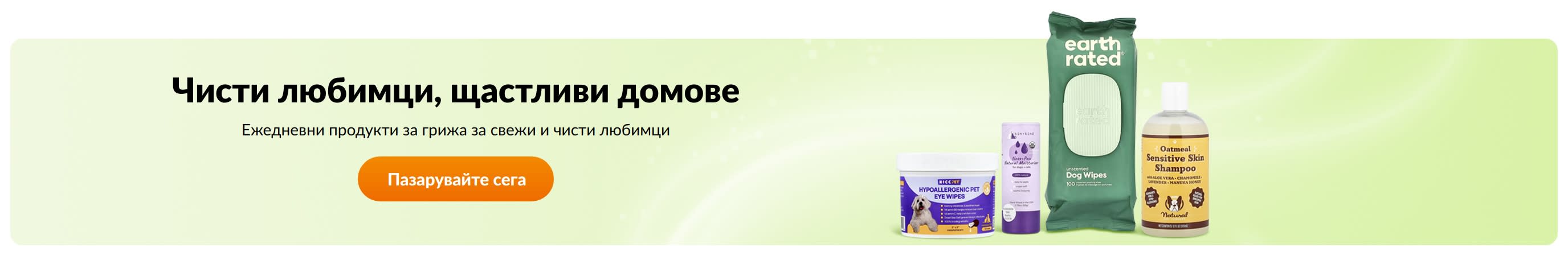 Чисти любимци, щастливи домове