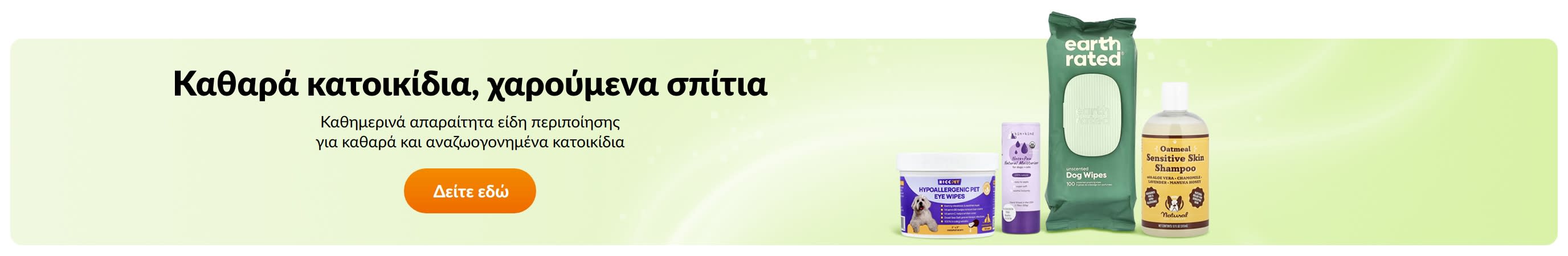 Καθαρά κατοικίδια, χαρούμενα σπίτια