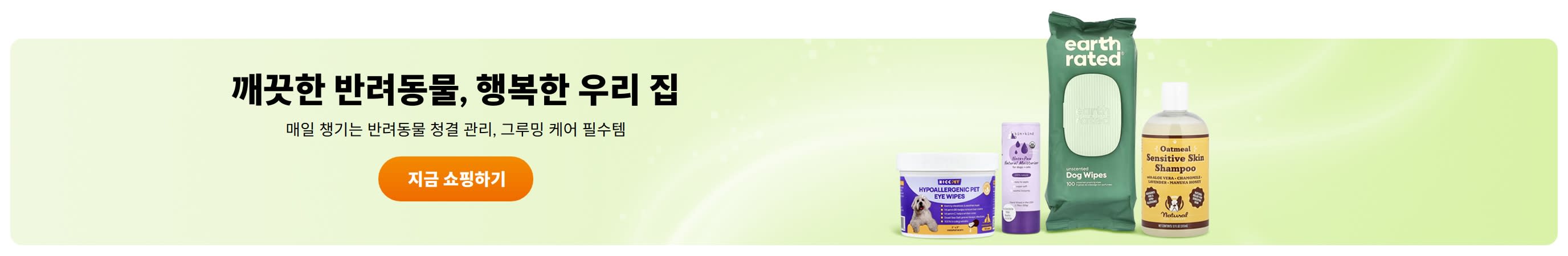 깨끗한 반려동물, 행복한 우리 집