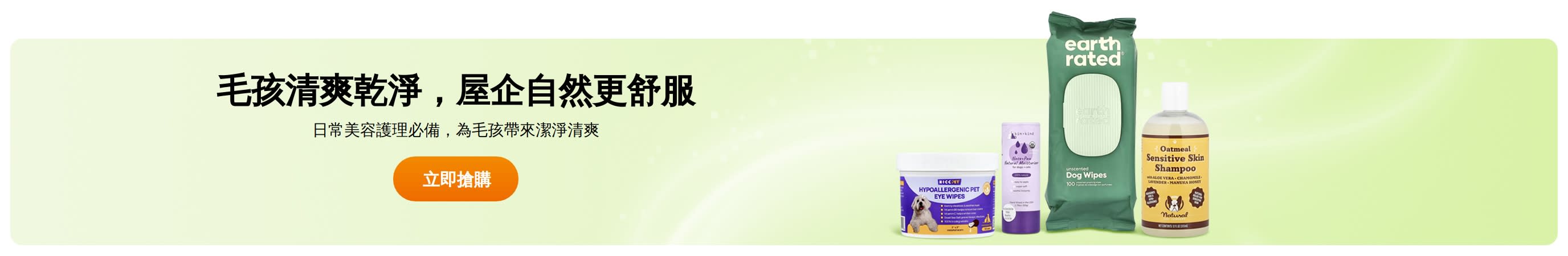 毛孩清爽乾淨，屋企自然更舒服
