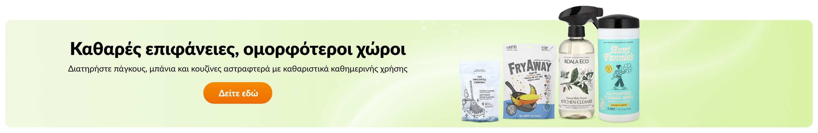 Καθαρές επιφάνειες, ομορφότεροι χώροι