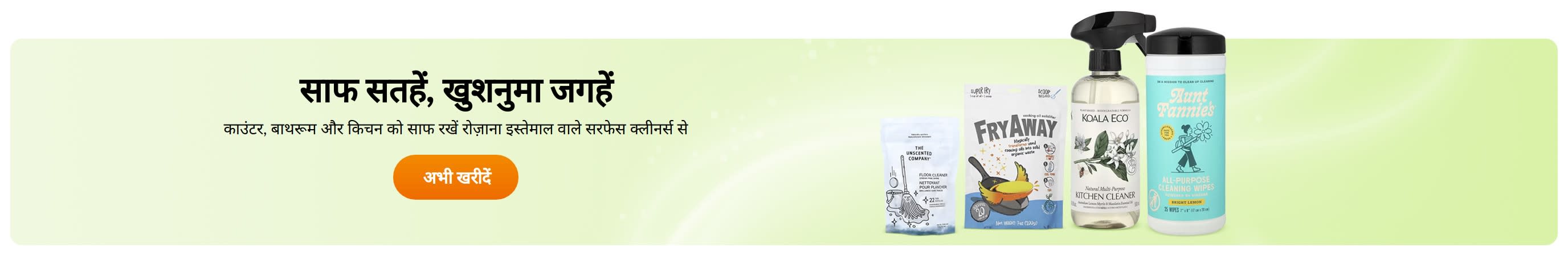 साफ सतहें, खुशनुमा जगहें