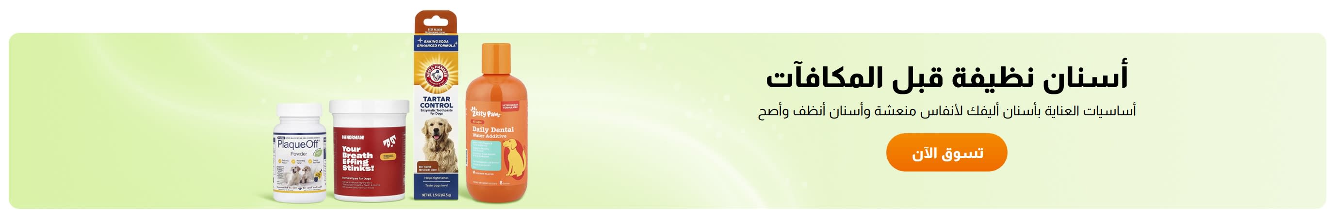 أسنان نظيفة قبل المكافآت
