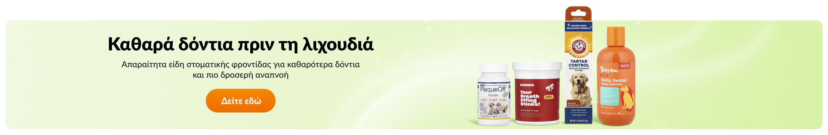 Καθαρά δόντια πριν τη λιχουδιά