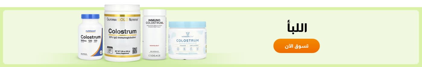 تسوق مكملات اللبأ من العلامات التجارية مثل Nutricost، وCalifornia Gold Nutrition، وCodeage، وWondercow، والمزيد.