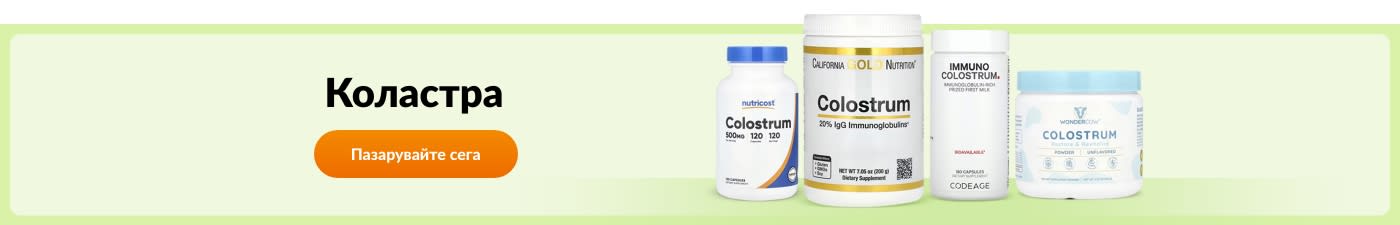 Пазарувайте добавки с коластра от марки като Nutricost, California Gold Nutrition, Codeage, Wondercow, и още.