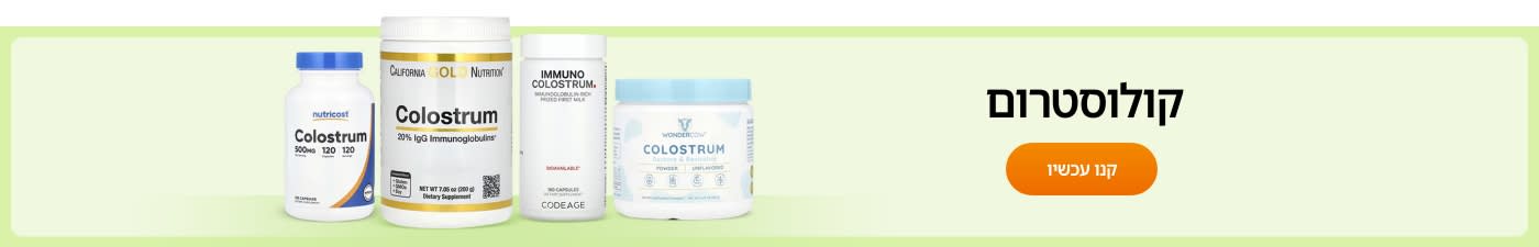 קנו תוספי קולוסטרום ממותגים כגון: Nutricost, California Gold Nutrition, Codeage, Wondercow - ועוד.
