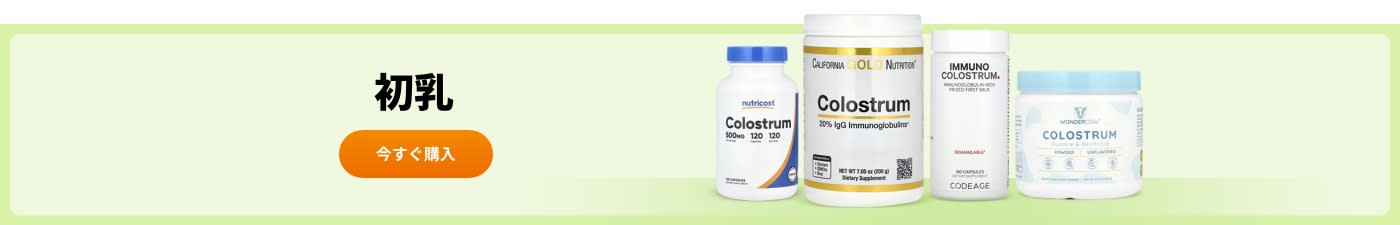Nutricost、California Gold Nutrition、Codeage、Wondercow などのブランドの初乳サプリメントをお買い求めください。
