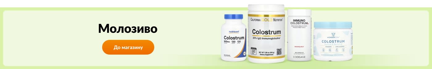 Купуйте добавки з молозивом від таких брендів, як Nutricost, California Gold Nutrition, Codeage, Wondercow та інших.