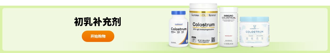 选购来自 Nutricost、California Gold Nutrition、Codeage、Wondercow 等品牌的初乳补充剂。