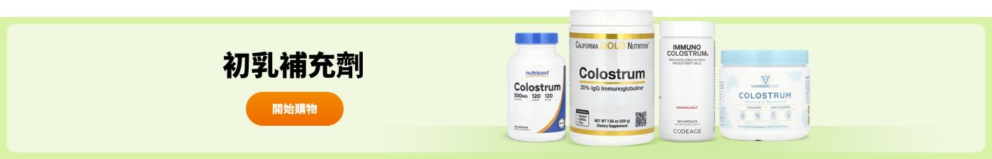 選購來自 Nutricost、California Gold Nutrition、Codeage、Wondercow 等品牌的初乳補充劑。