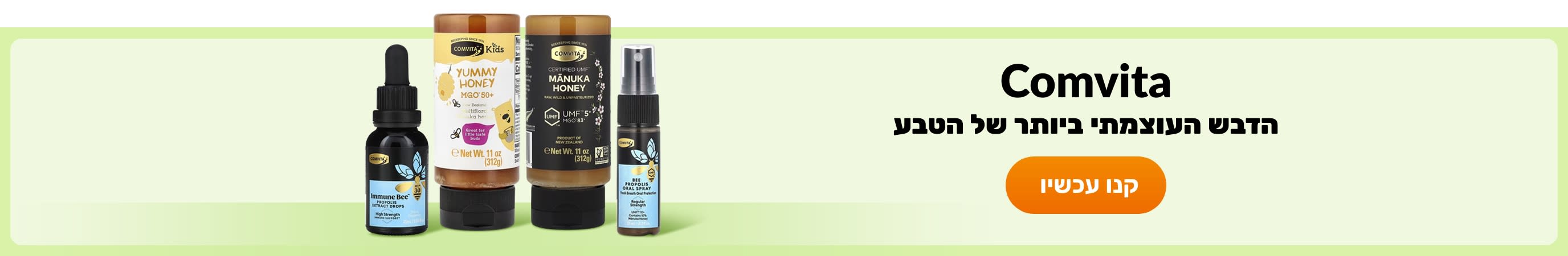 רכשו מוצרים מהמותג Comvita.