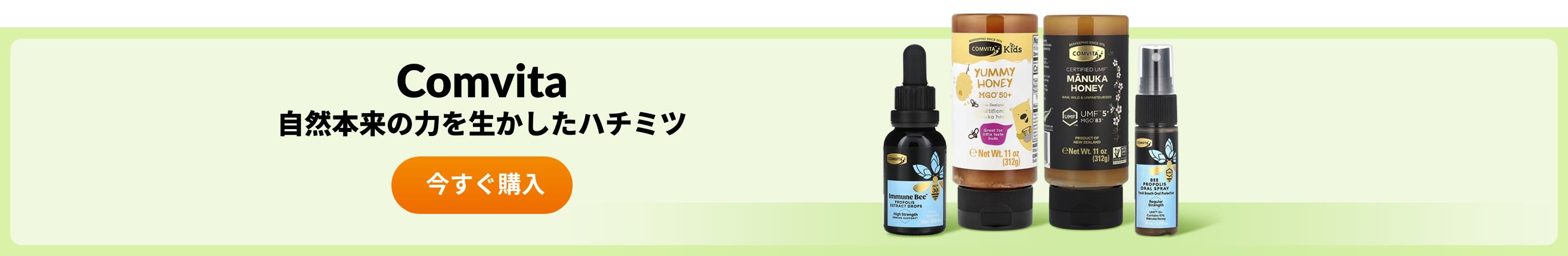 Comvita（コンビタ）の製品をチェック