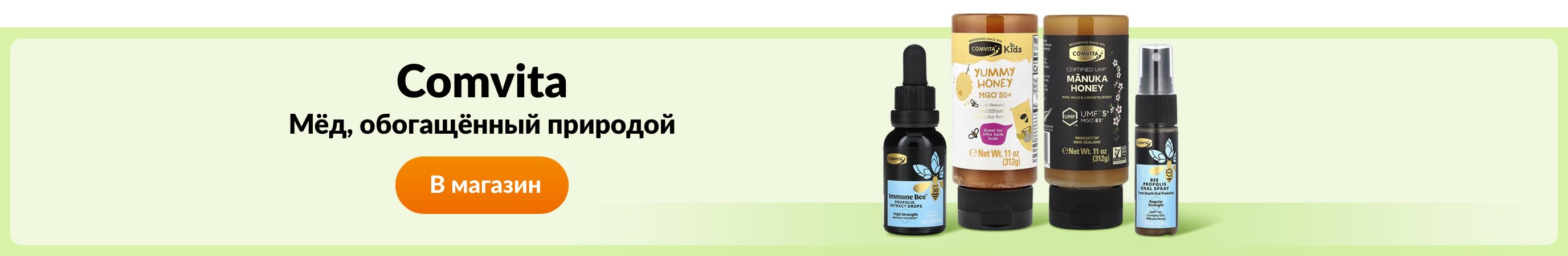 Покупайте товары бренда Comvita.