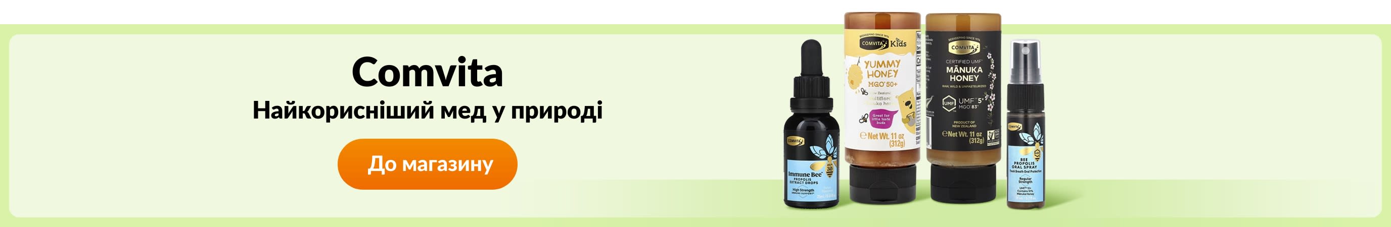 Купуйте товари бренду Comvita.