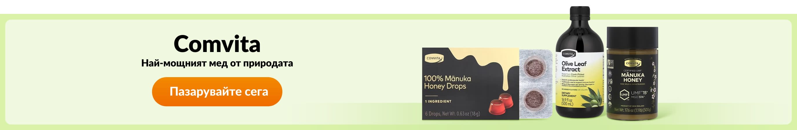 Купете продукти от марката Comvita.