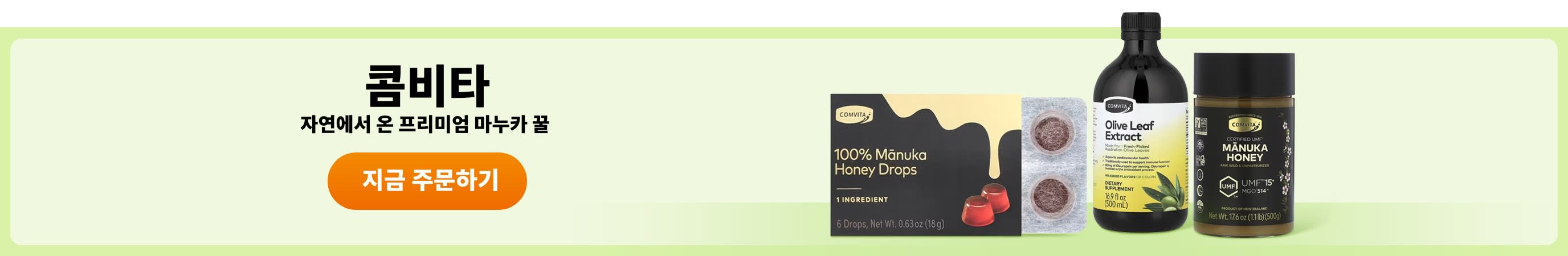 콤비타(Comvita) 제품을 주문하세요.