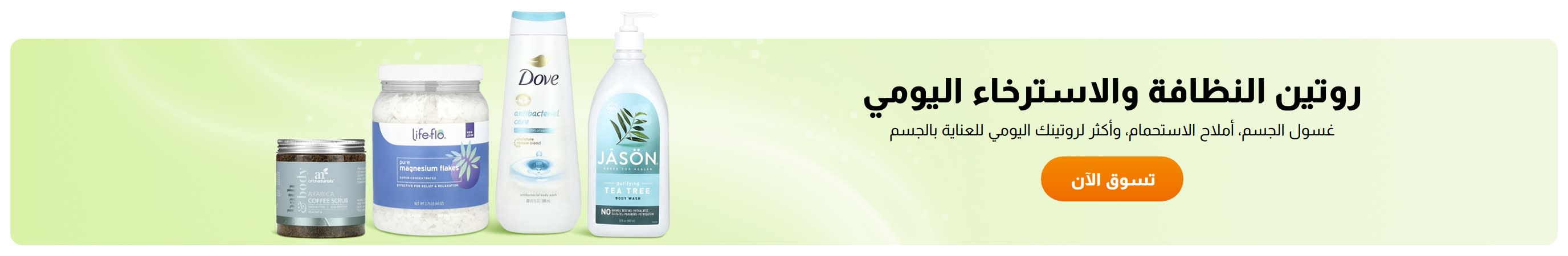 روتين النظافة والاسترخاء اليومي