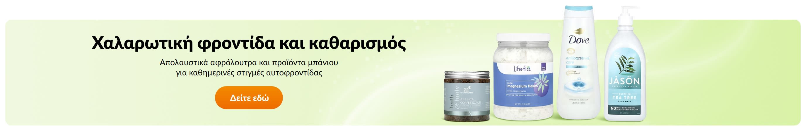 Χαλαρωτική φροντίδα και καθαρισμός
