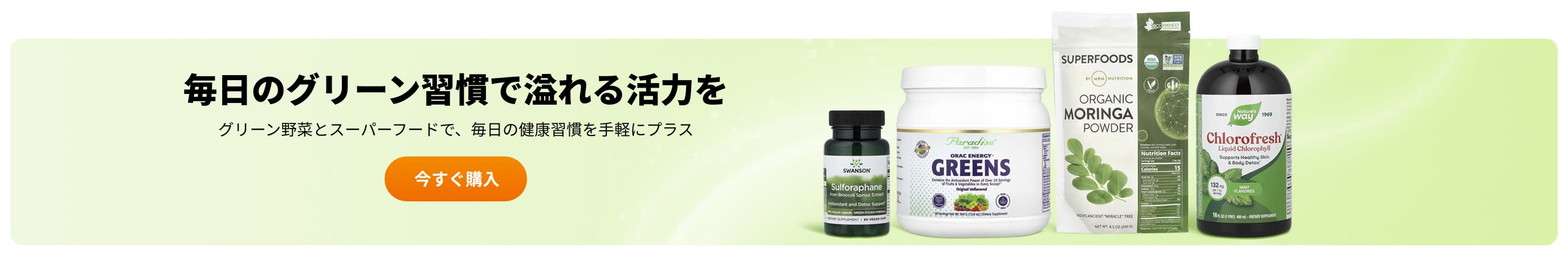 毎日のグリーン習慣で溢れる活力を