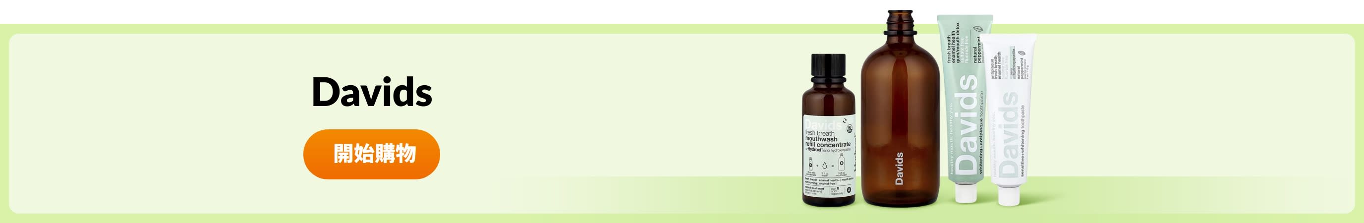 選購 Davids 產品