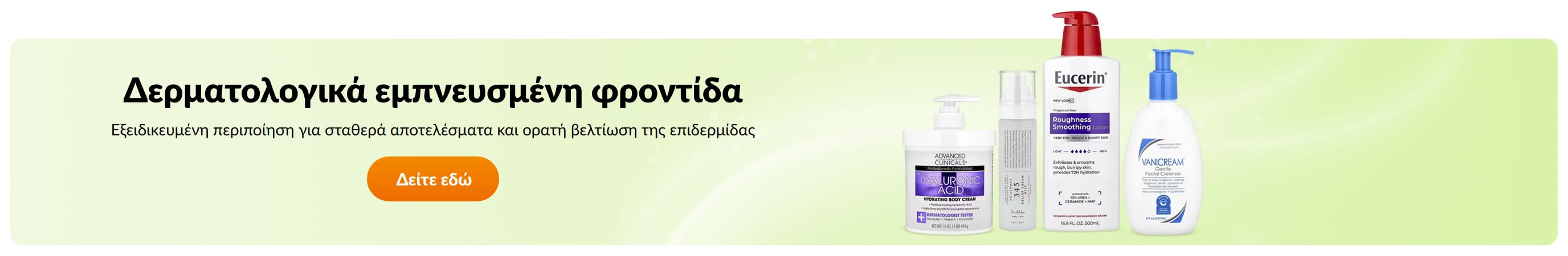 Δερματολογικά εμπνευσμένη φροντίδα
